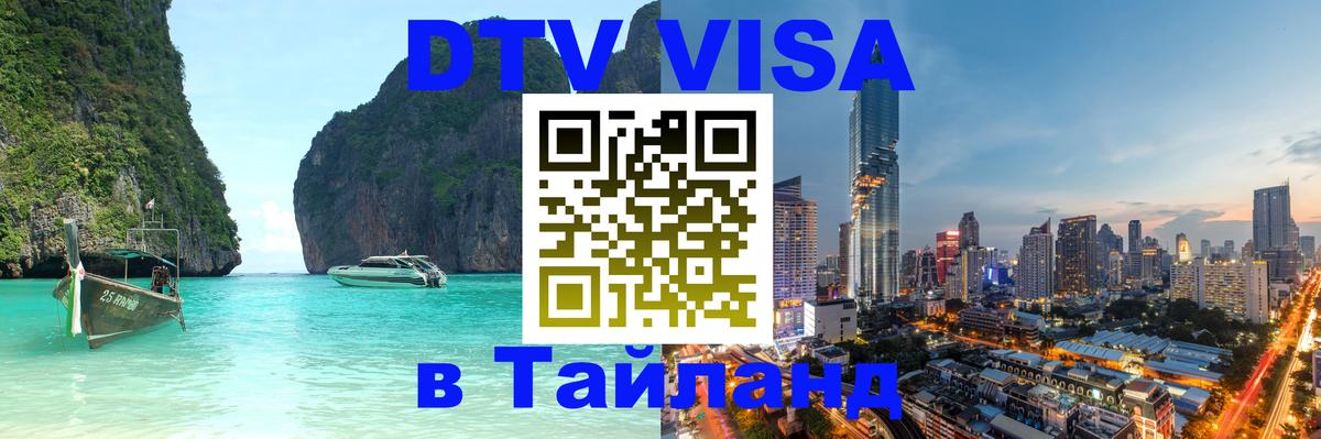 VISA в Тайланд для удалёнщиков Панама 