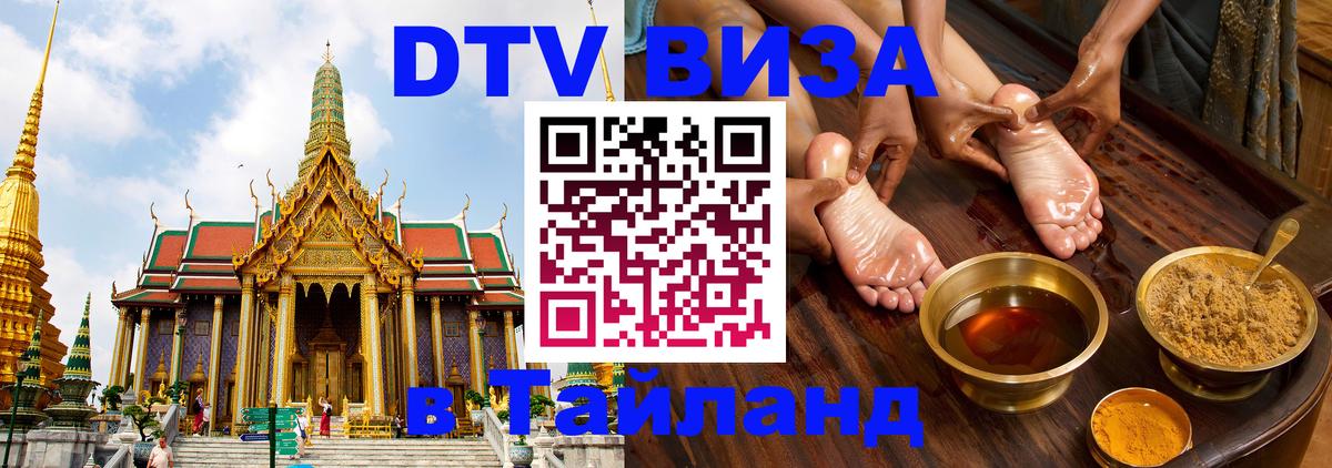 Сколько стоит виза DTV в Тайланд Панама 