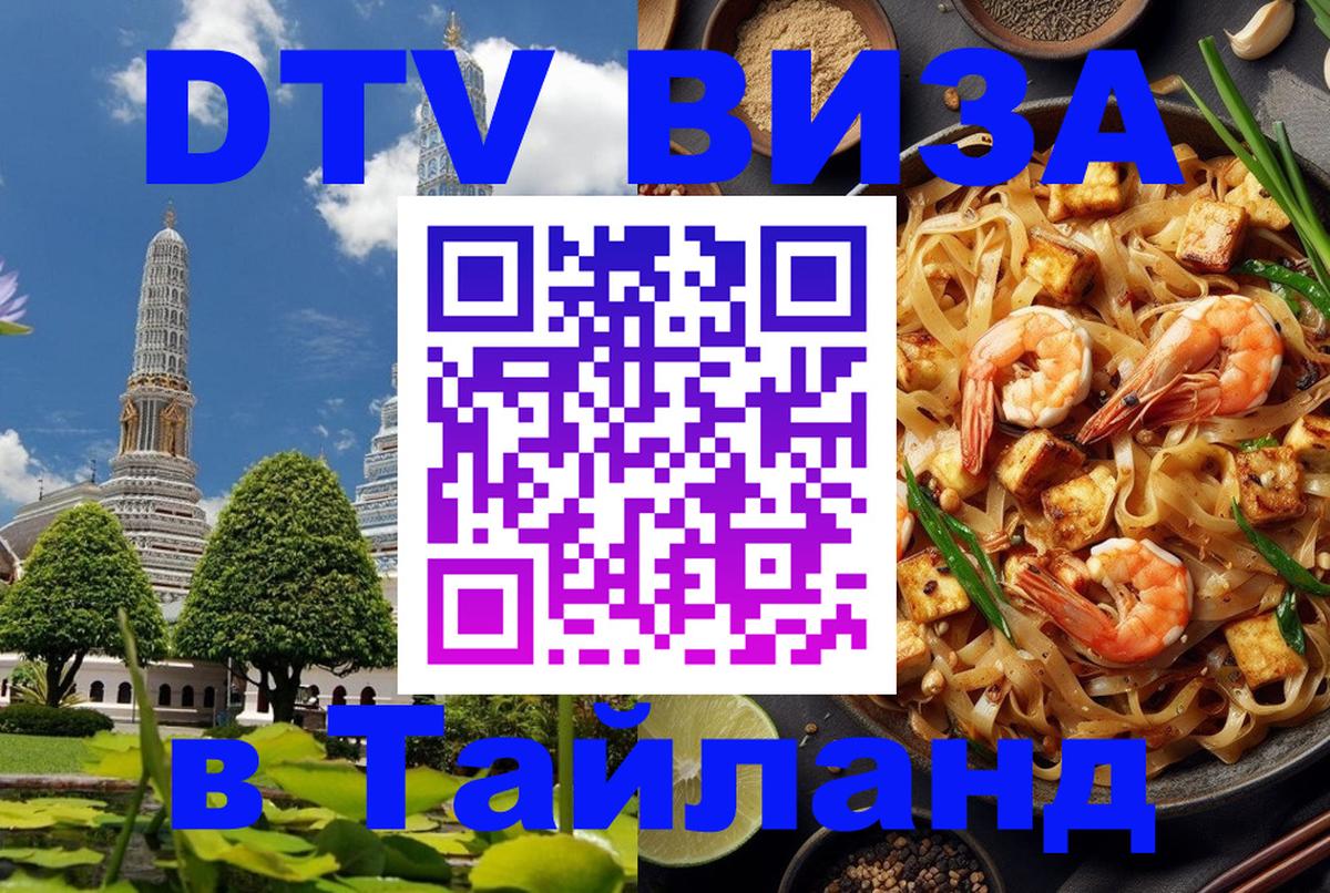 Стоимость и условия DTV визы — оформление в Таиланд под ключ - 18.11.2025 